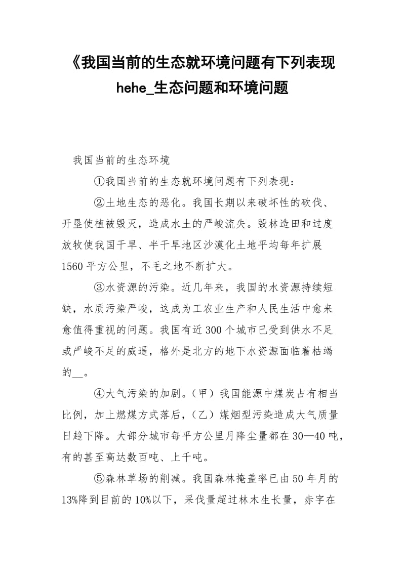 《我国当前的生态就环境问题有下列表现hehe_生态问题和环境问题.docx_第1页