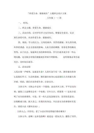 珍爱生命主题班会方案.docx