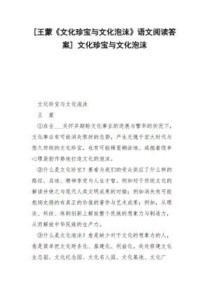 [王蒙《文化珍宝与文化泡沫》语文阅读答案] 文化珍宝与文化泡沫.docx