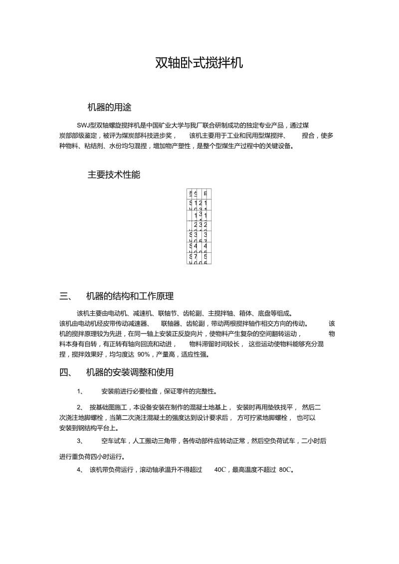 双轴卧式搅拌机.doc_第1页