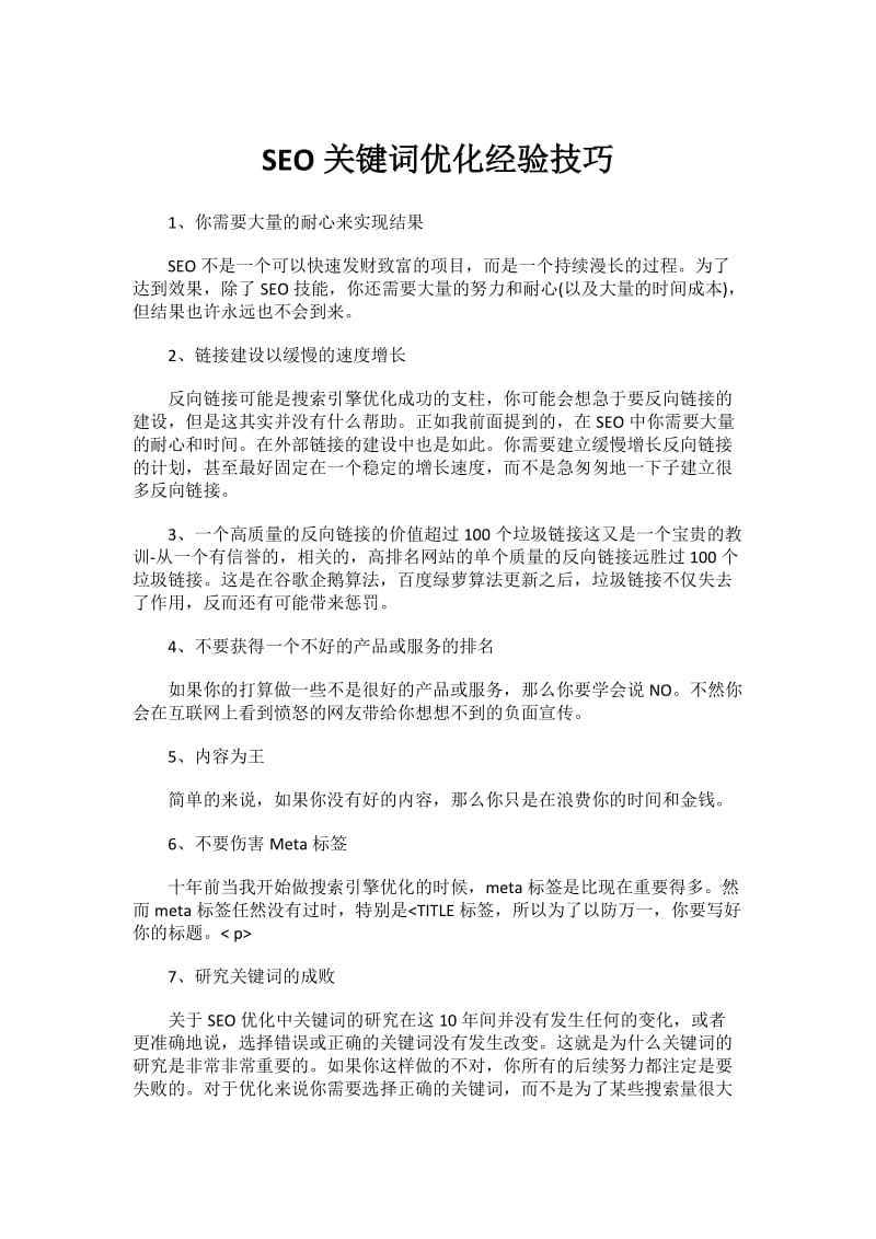 SEO关键词优化经验技巧.doc_第1页