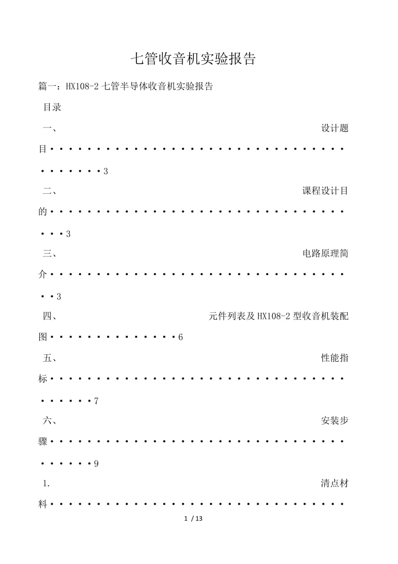 七管收音机实验报告 .docx_第1页