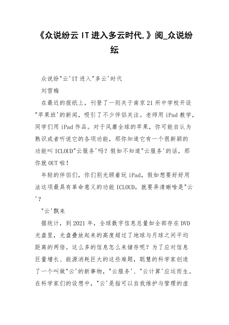 《众说纷云IT进入多云时代,》阅_众说纷纭.docx_第1页