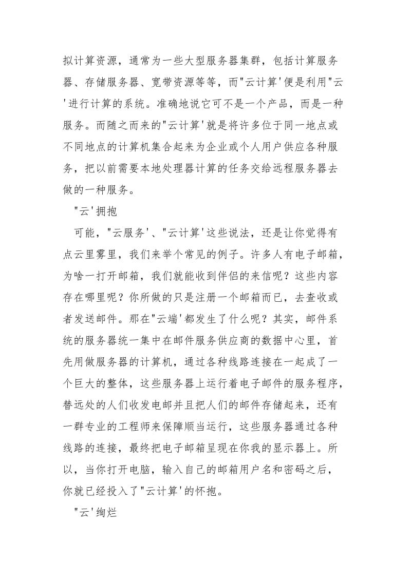 《众说纷云IT进入多云时代,》阅_众说纷纭.docx_第2页