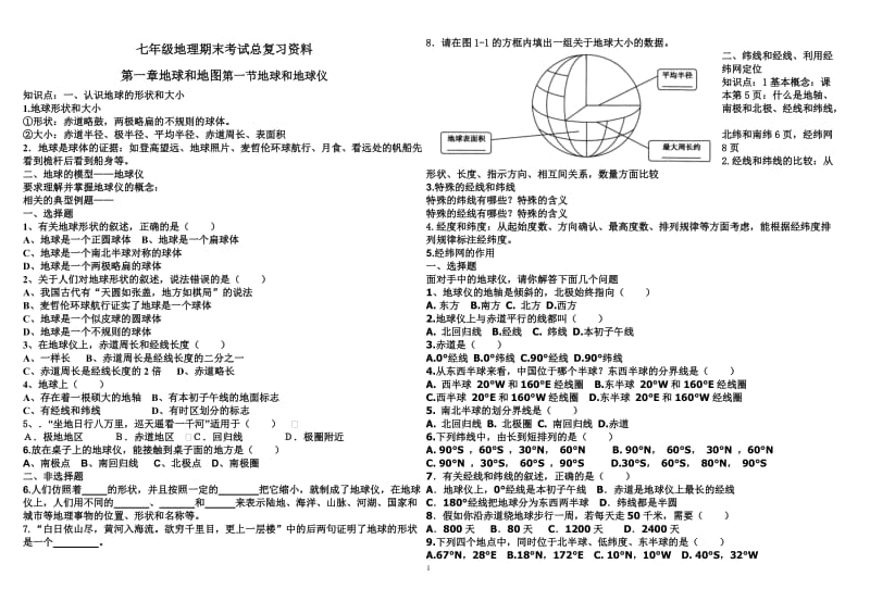 七年级地理期末考试总复习资料第一章.doc_第1页