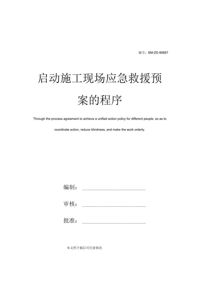 启动施工现场应急救援预案的程序.docx_第1页