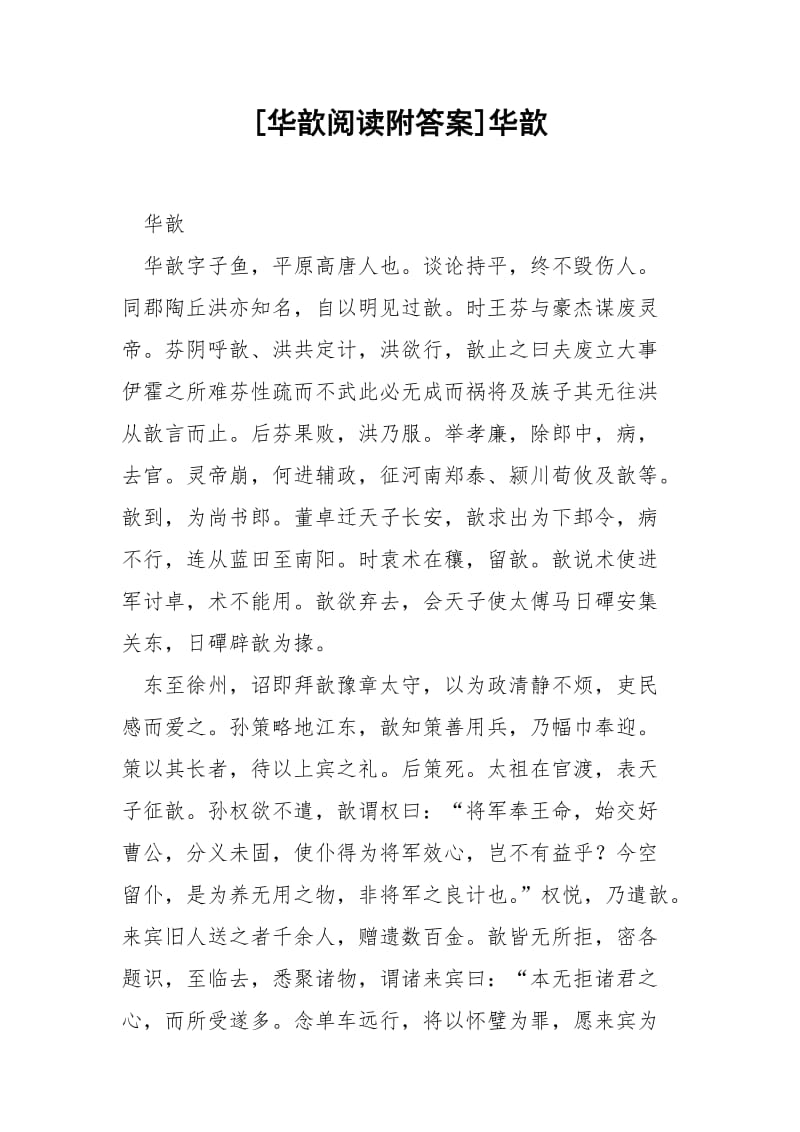 [华歆阅读附答案]华歆.docx_第1页