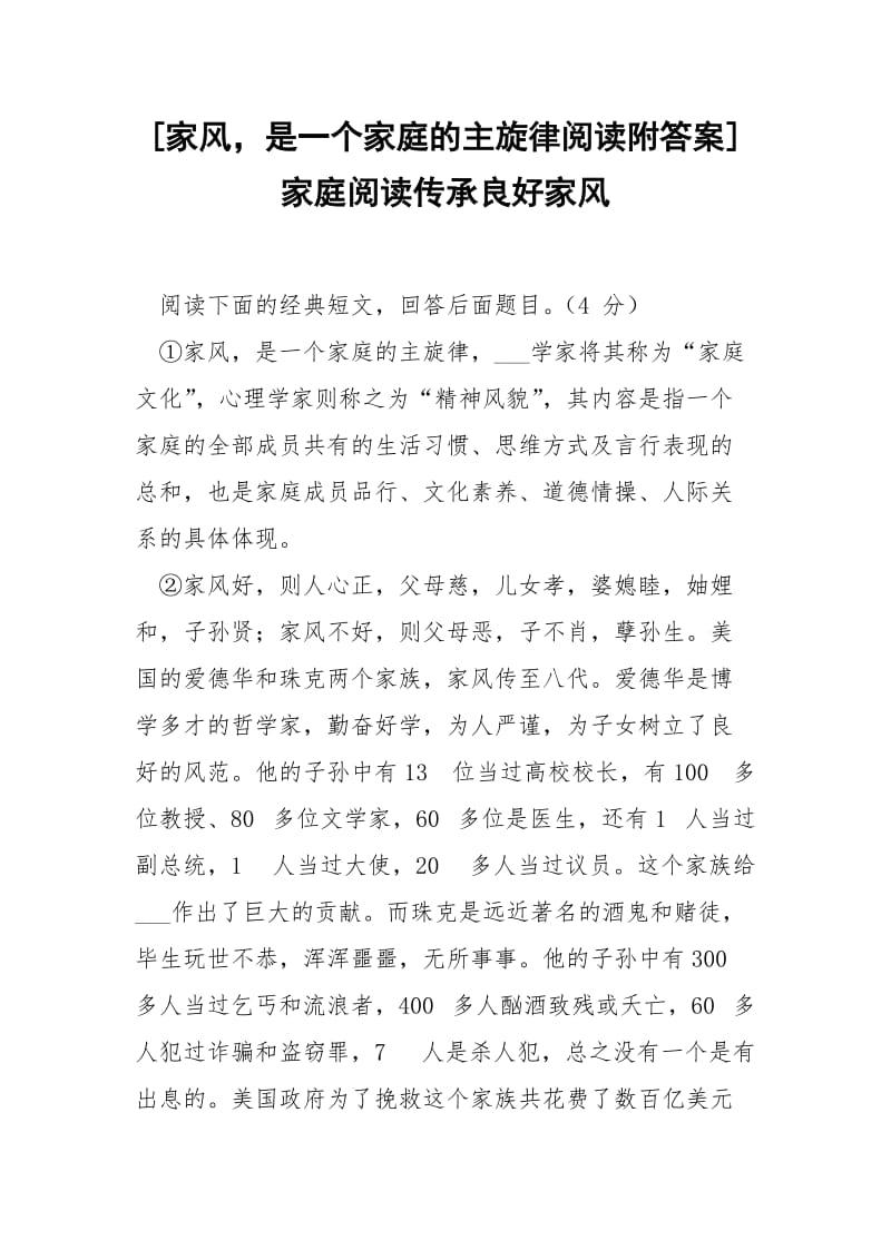 [家风是一个家庭的主旋律阅读附答案]家庭阅读传承良好家风.docx_第1页