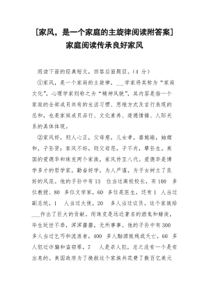 [家风是一个家庭的主旋律阅读附答案]家庭阅读传承良好家风.docx