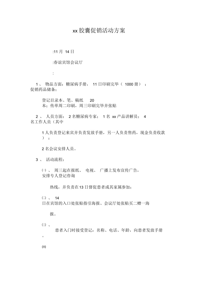 唐新胶囊促销活动方案.docx_第1页