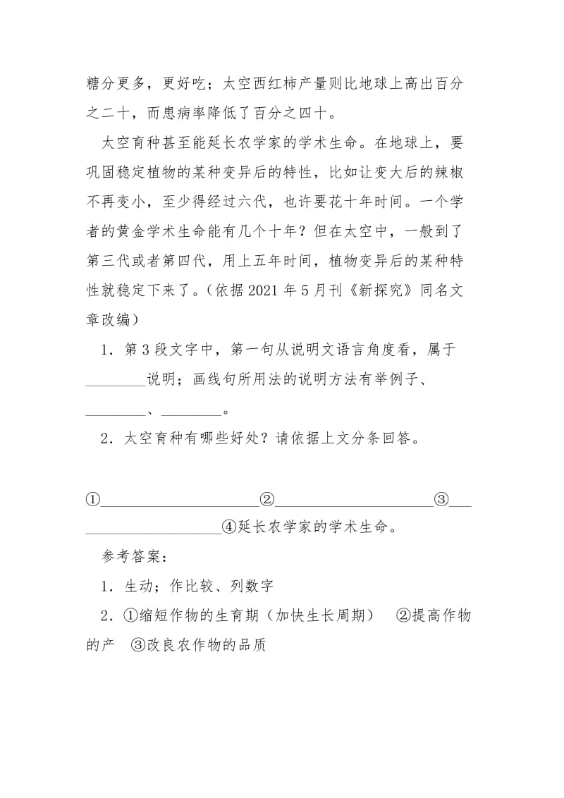 [《为什么要在太空培育植物》阅读附答案]园林植物培育学.docx_第2页