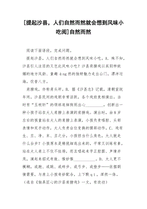 [提起沙县人们自然而然就会想到风味小吃阅]自然而然.docx