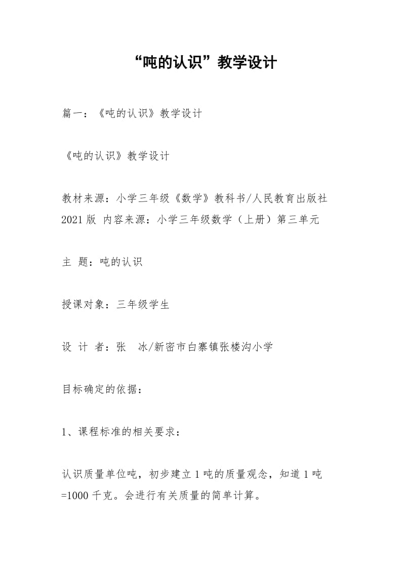 “吨的认识”教学设计.docx_第1页