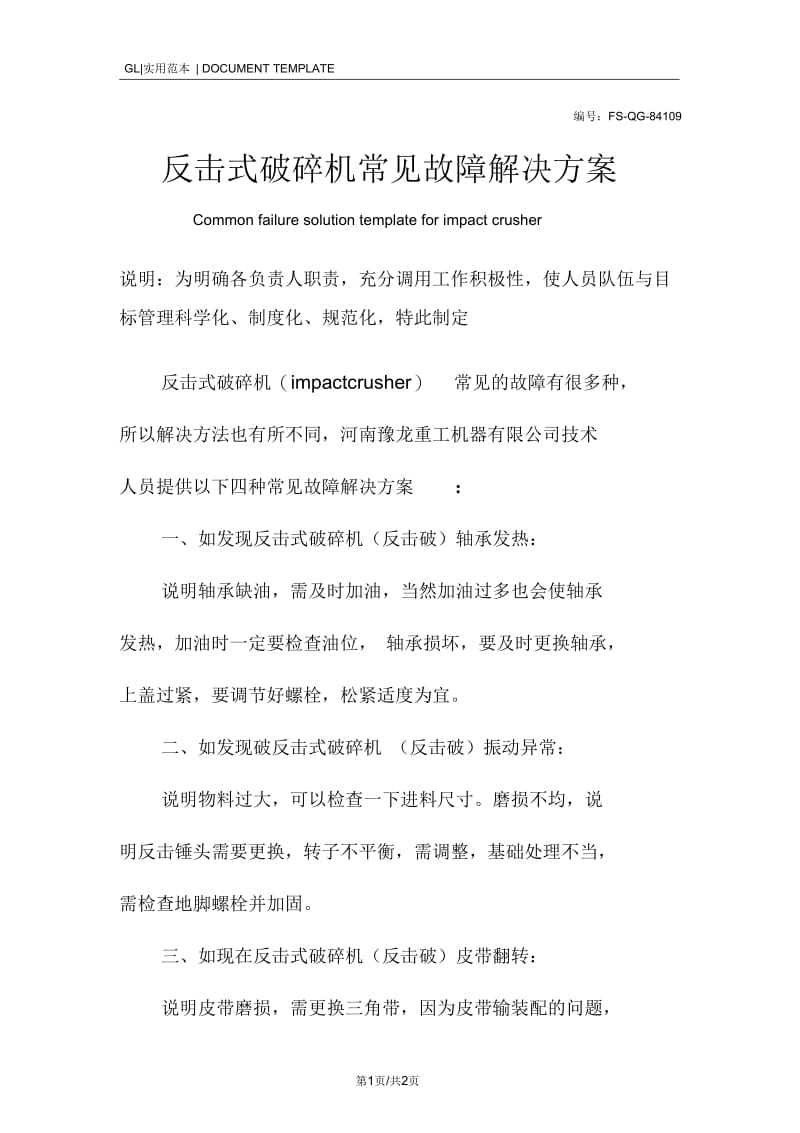 反击式破碎机常见故障解决方案范例.docx_第1页