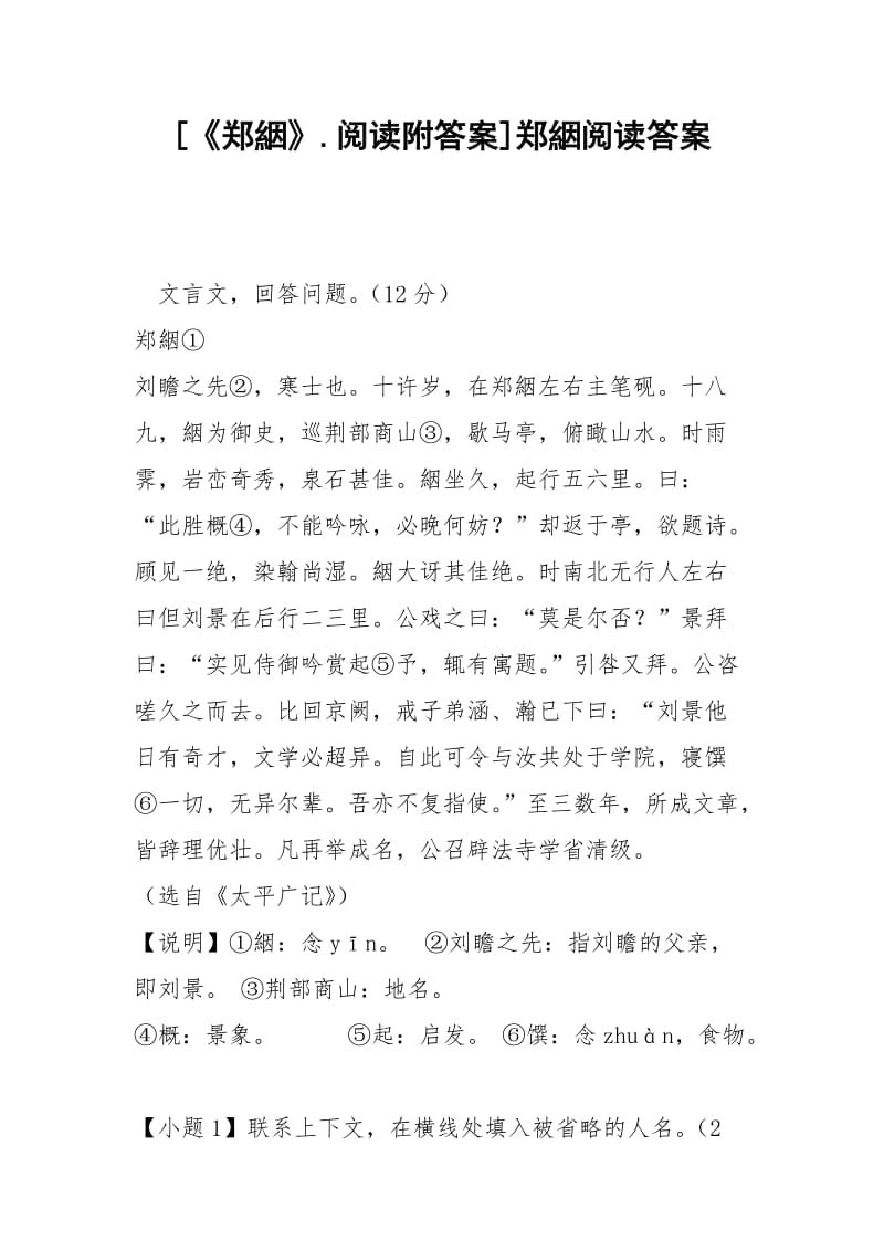 [《郑絪》.阅读附答案]郑絪阅读答案.docx_第1页