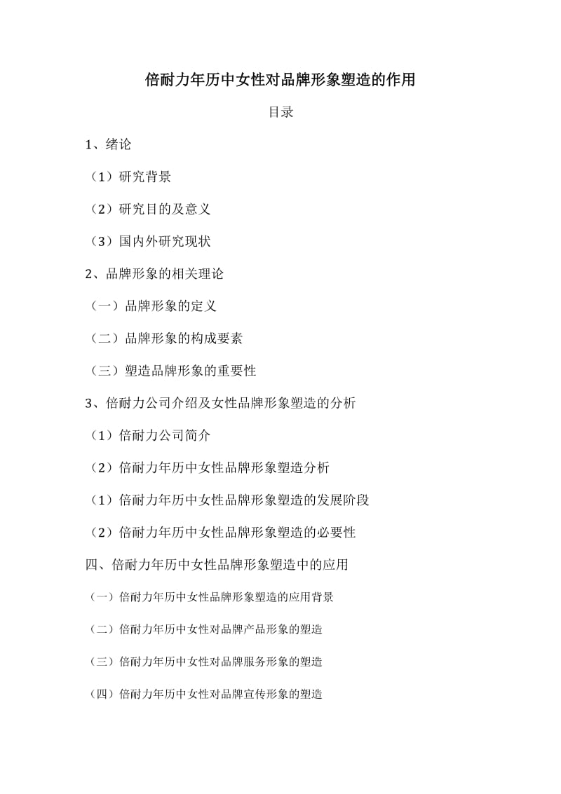 倍耐力年历中女性对品牌形象塑造的作用（大纲.docx_第1页