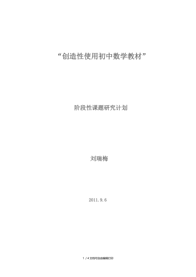 创造性使用初中数学教材计划.doc_第1页