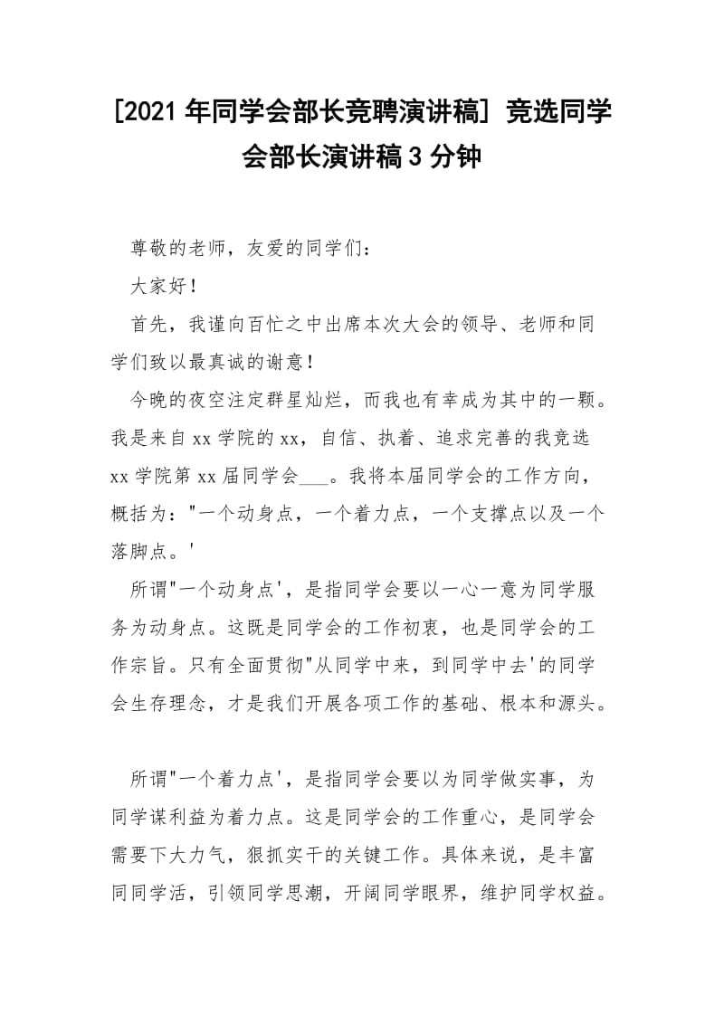 [2021年同学会部长竞聘演讲稿] 竞选同学会部长演讲稿3分钟.docx_第1页