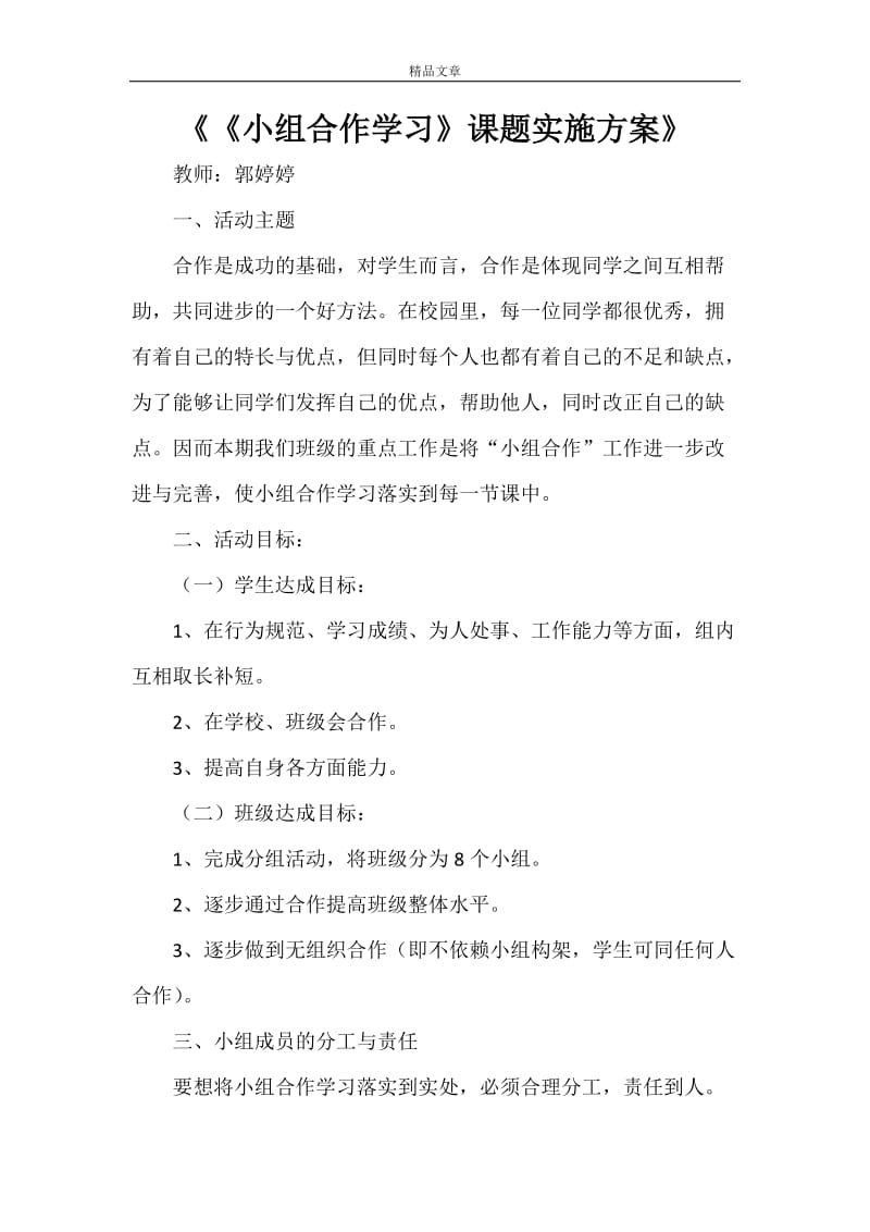 《《小组合作学习》课题实施方案》.doc_第1页