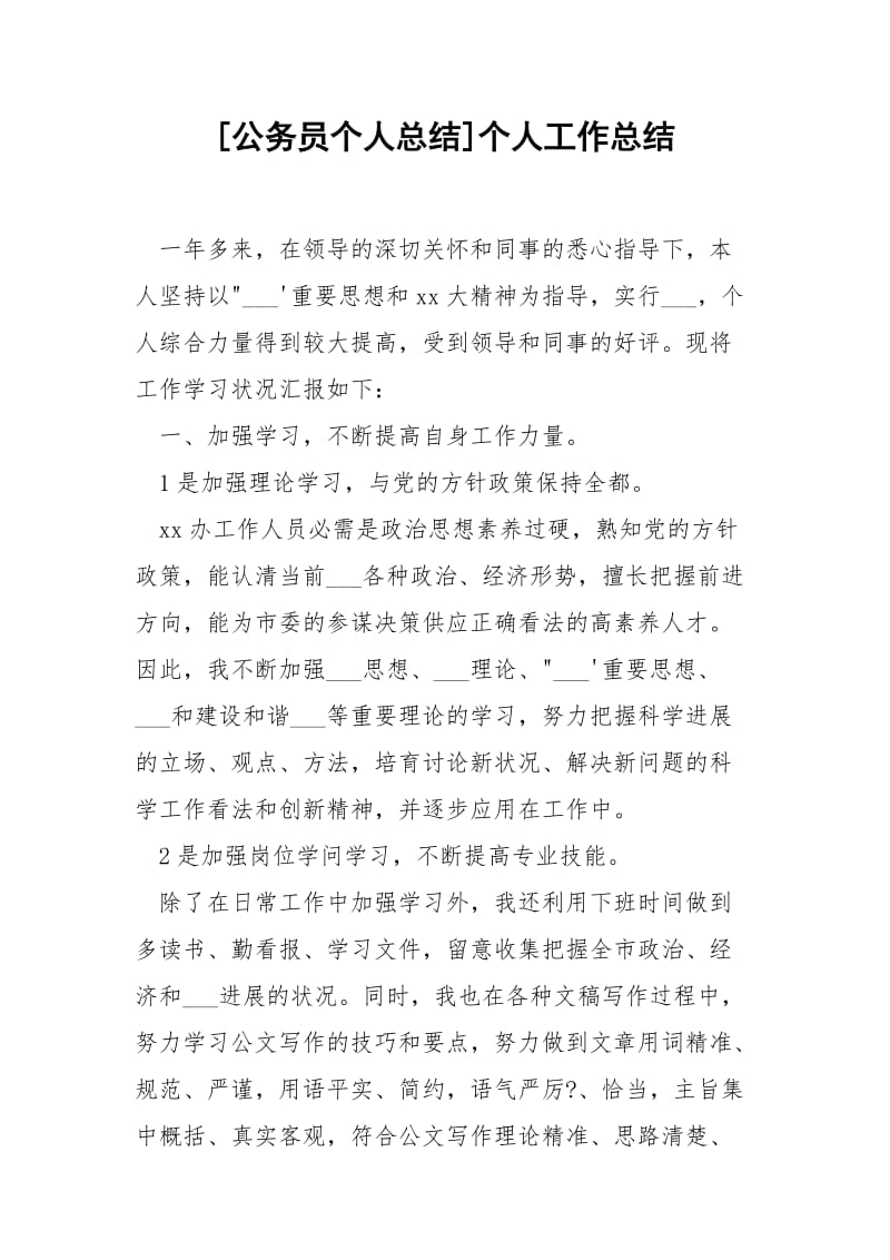 [公务员个人总结]个人工作总结.docx_第1页