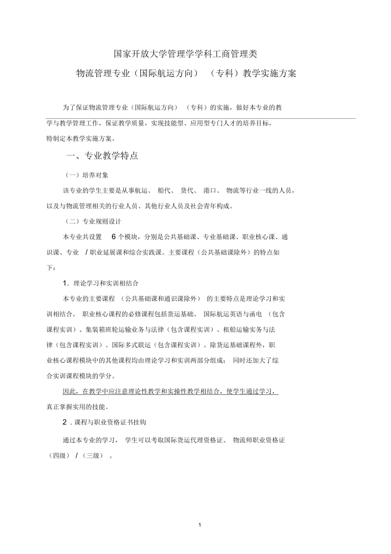 国家开放大学海洋学院物流管理专业(国际航运方向)(专科)教学实施方案.docx_第1页