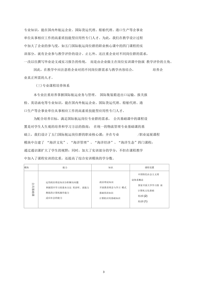 国家开放大学海洋学院物流管理专业(国际航运方向)(专科)教学实施方案.docx_第3页