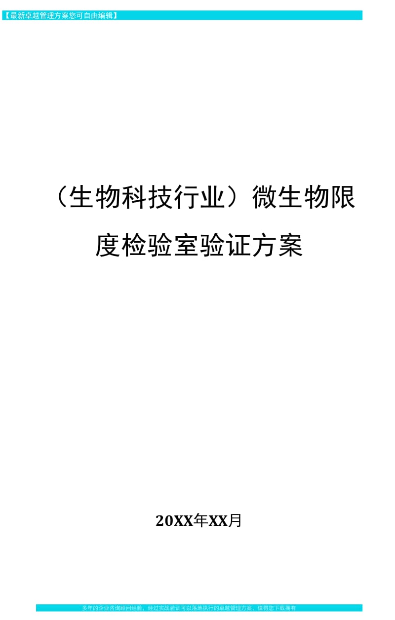 微生物限度检验室验证方案.docx_第1页