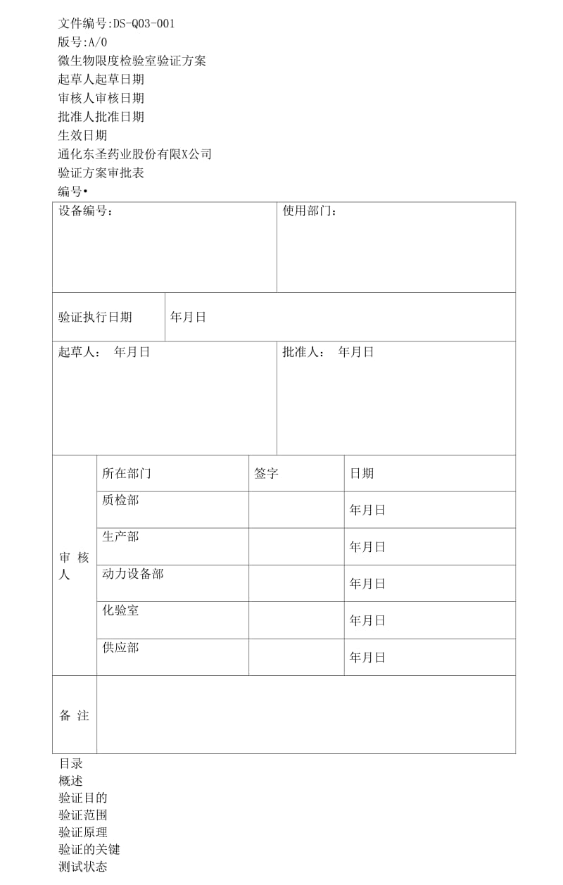 微生物限度检验室验证方案.docx_第2页