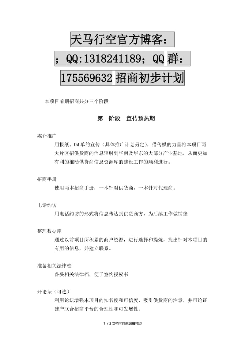 东莞房地产招商初步计划.doc_第1页