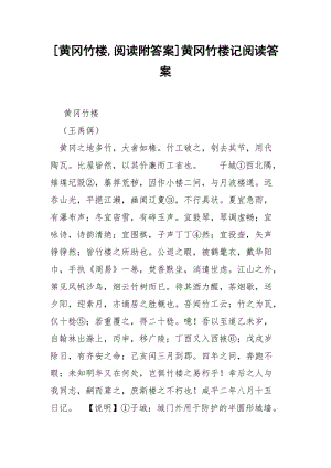 [黄冈竹楼,阅读附答案]黄冈竹楼记阅读答案.docx