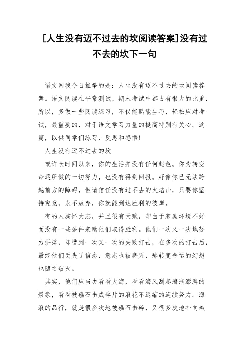 [人生没有迈不过去的坎阅读答案]没有过不去的坎下一句.docx_第1页