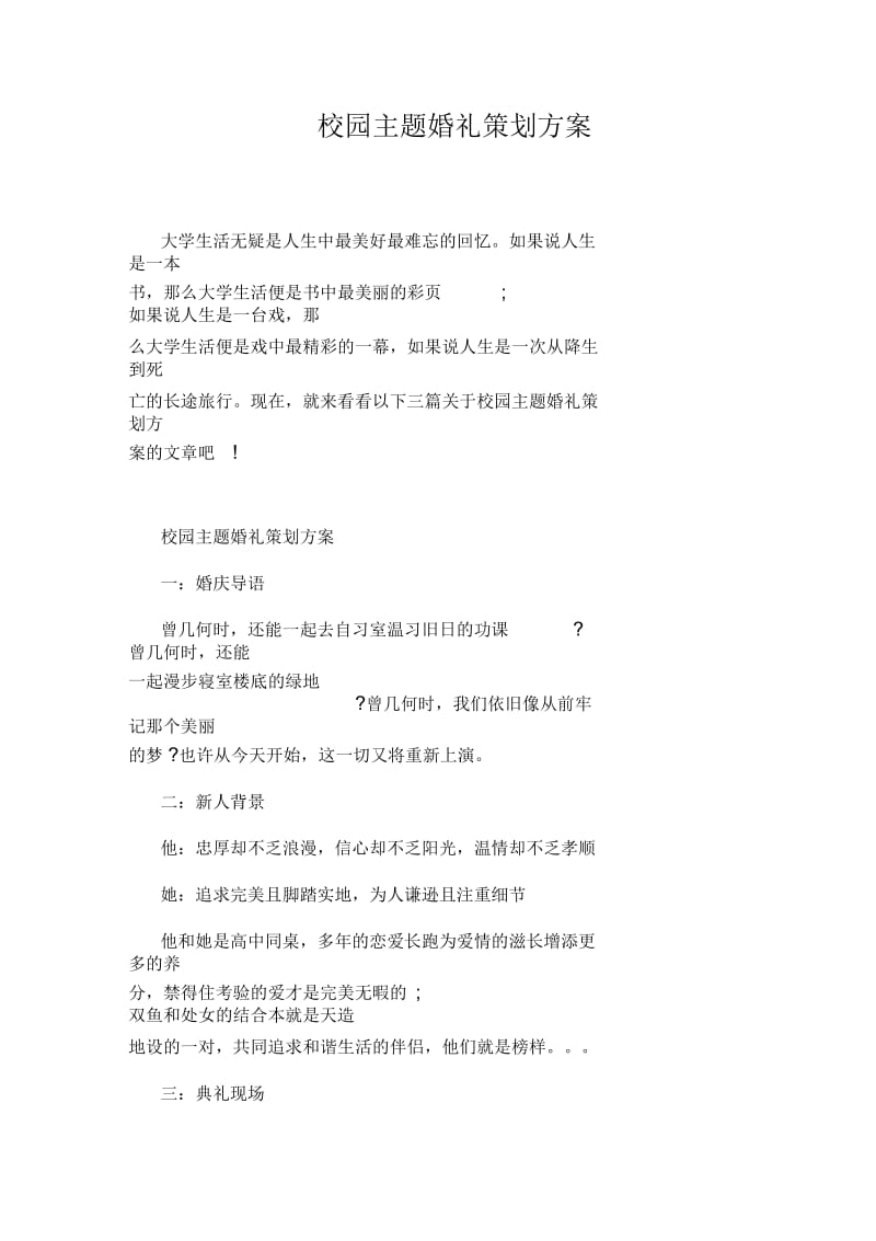 校园主题婚礼策划方案.docx_第1页