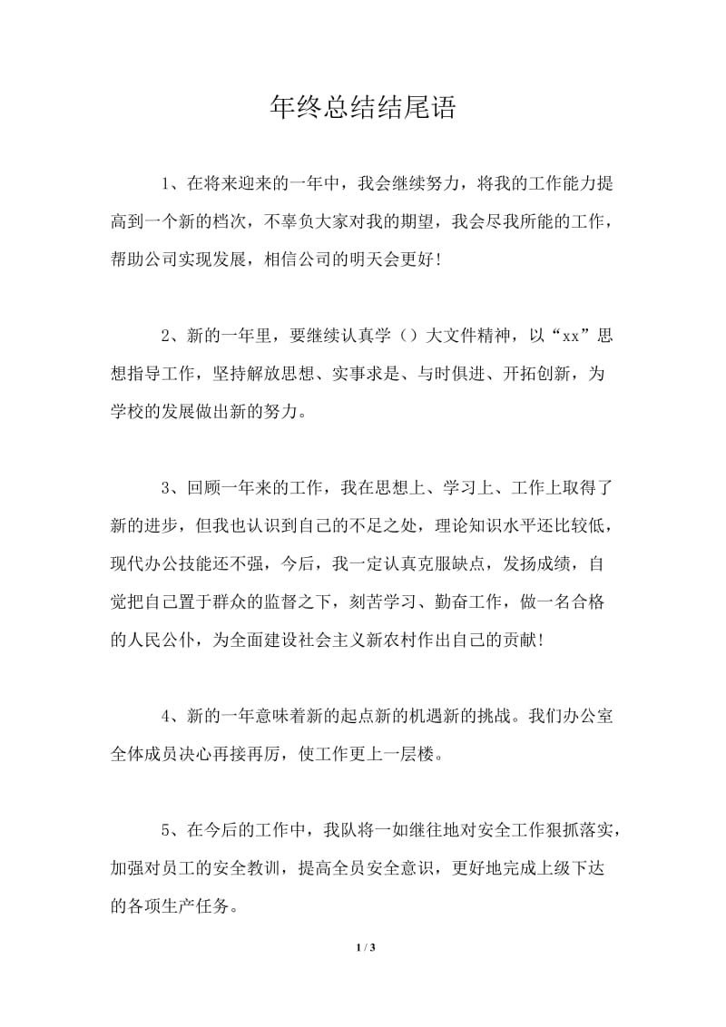 年终总结结尾语.doc_第1页