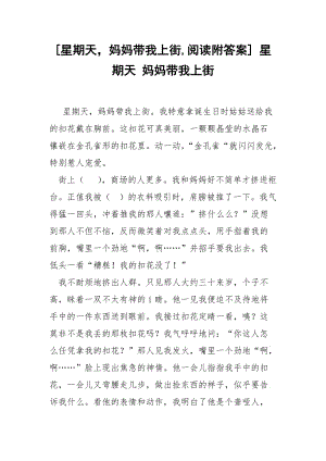 [星期天妈妈带我上街,阅读附答案] 星期天 妈妈带我上街.docx