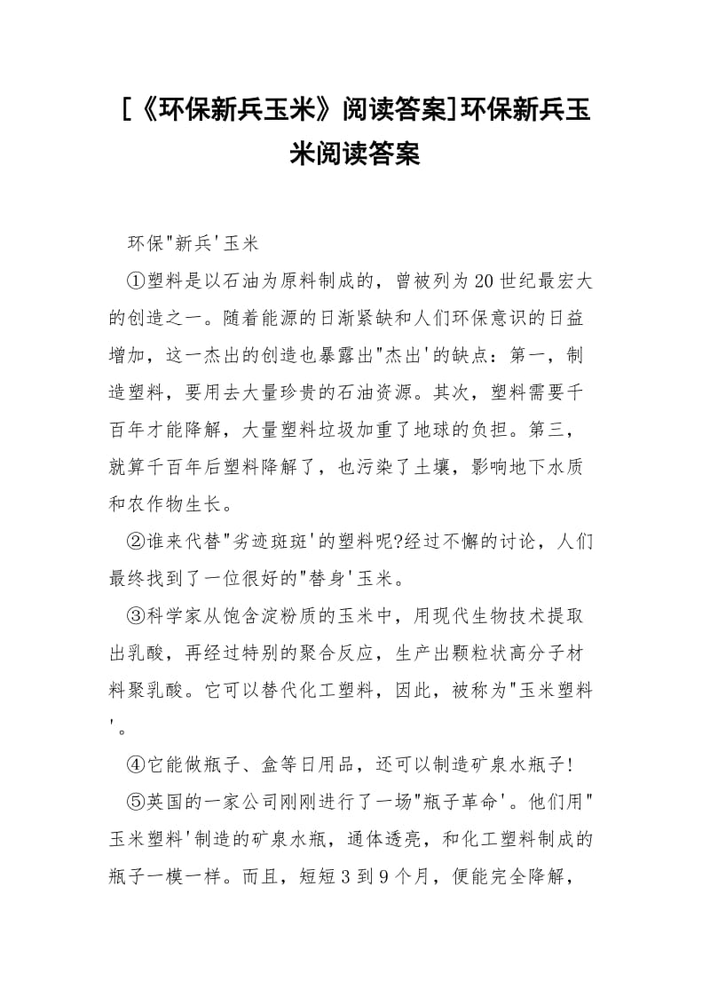 [《环保新兵玉米》阅读答案]环保新兵玉米阅读答案.docx_第1页