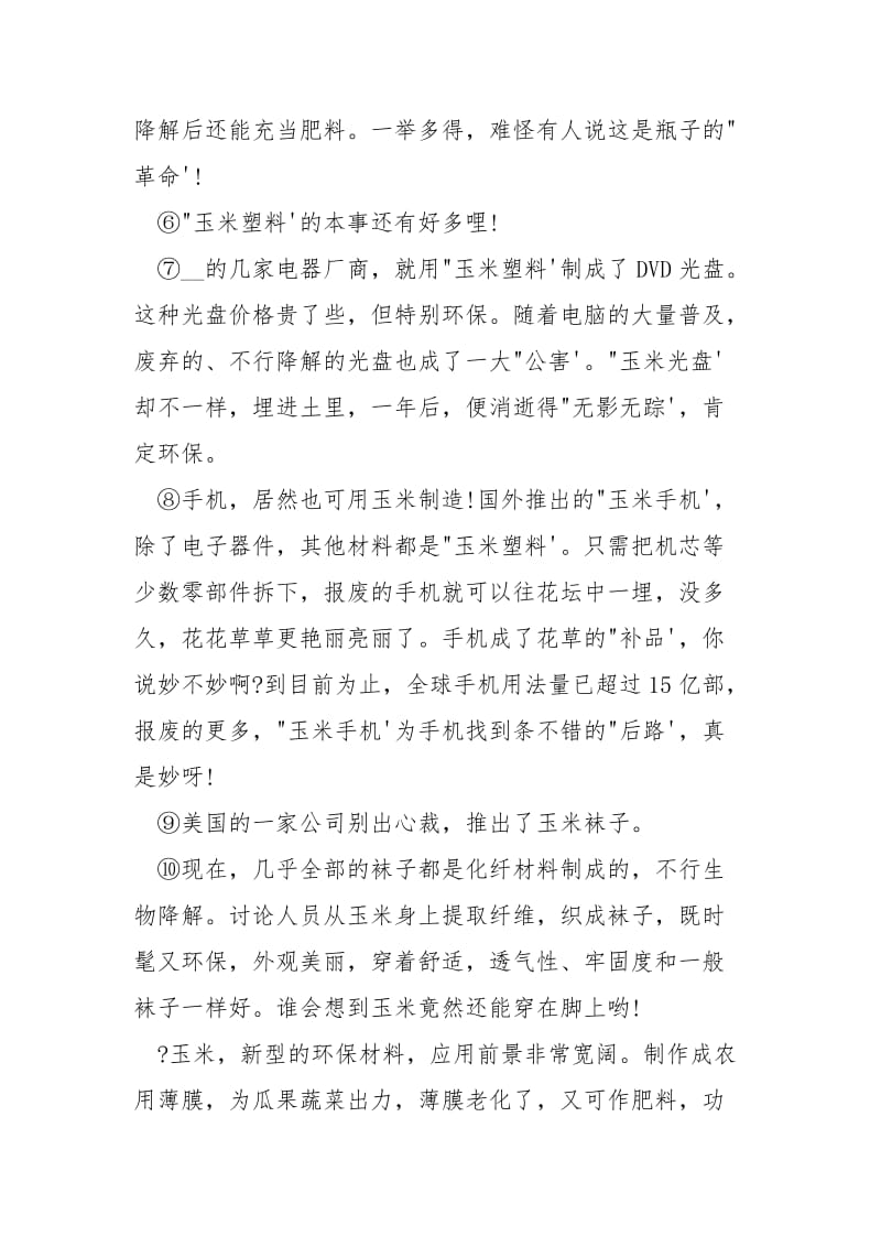 [《环保新兵玉米》阅读答案]环保新兵玉米阅读答案.docx_第2页