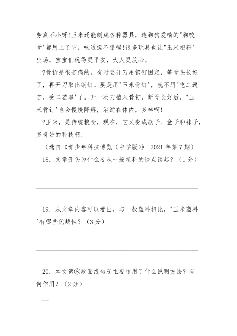 [《环保新兵玉米》阅读答案]环保新兵玉米阅读答案.docx_第3页