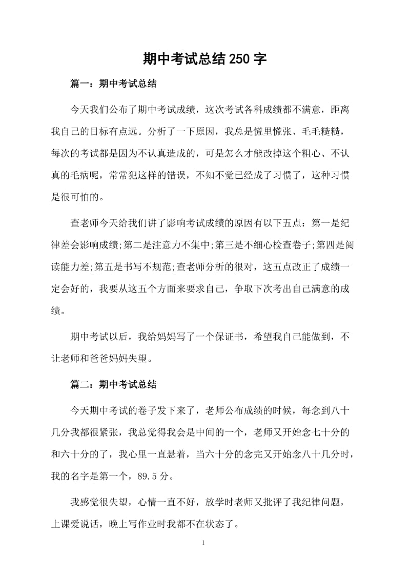 期中考试总结250字.docx_第1页