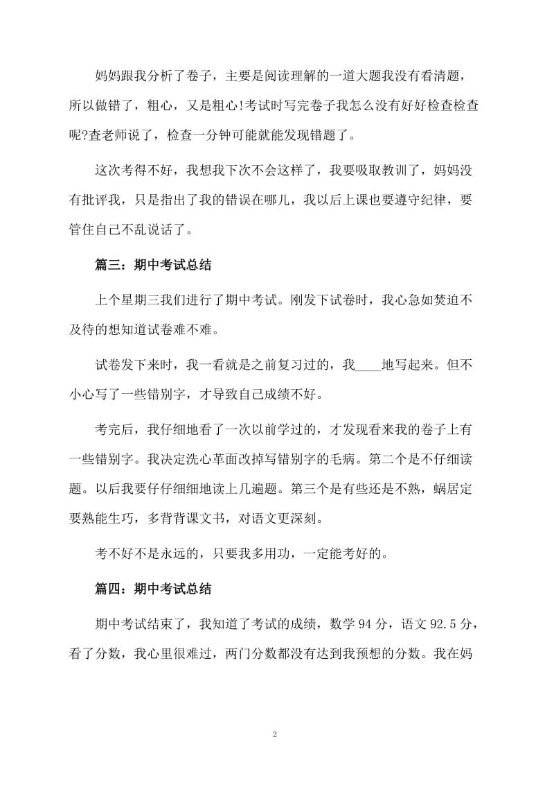 期中考试总结250字.docx_第2页