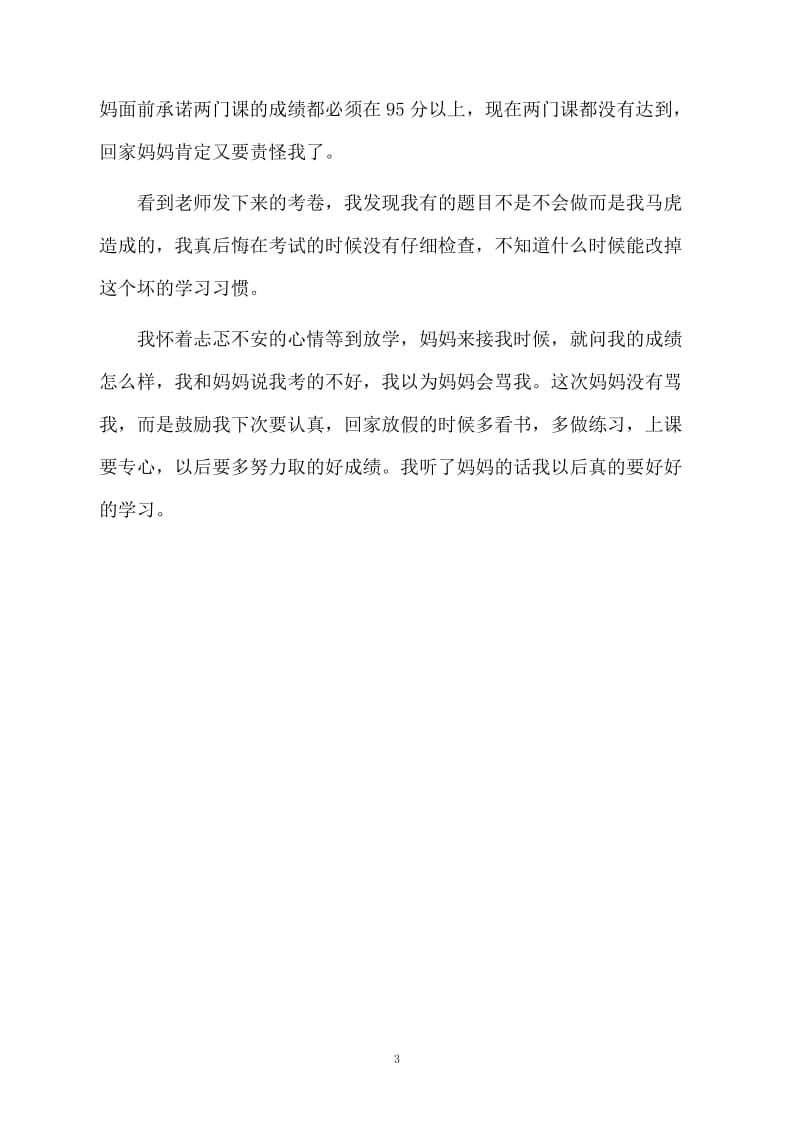 期中考试总结250字.docx_第3页