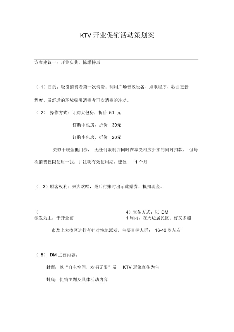 ktv开业促销活动策划.docx_第1页