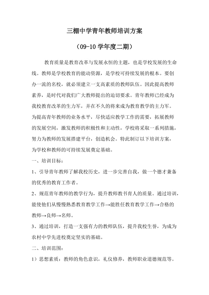 青年教师培训方案.doc_第1页