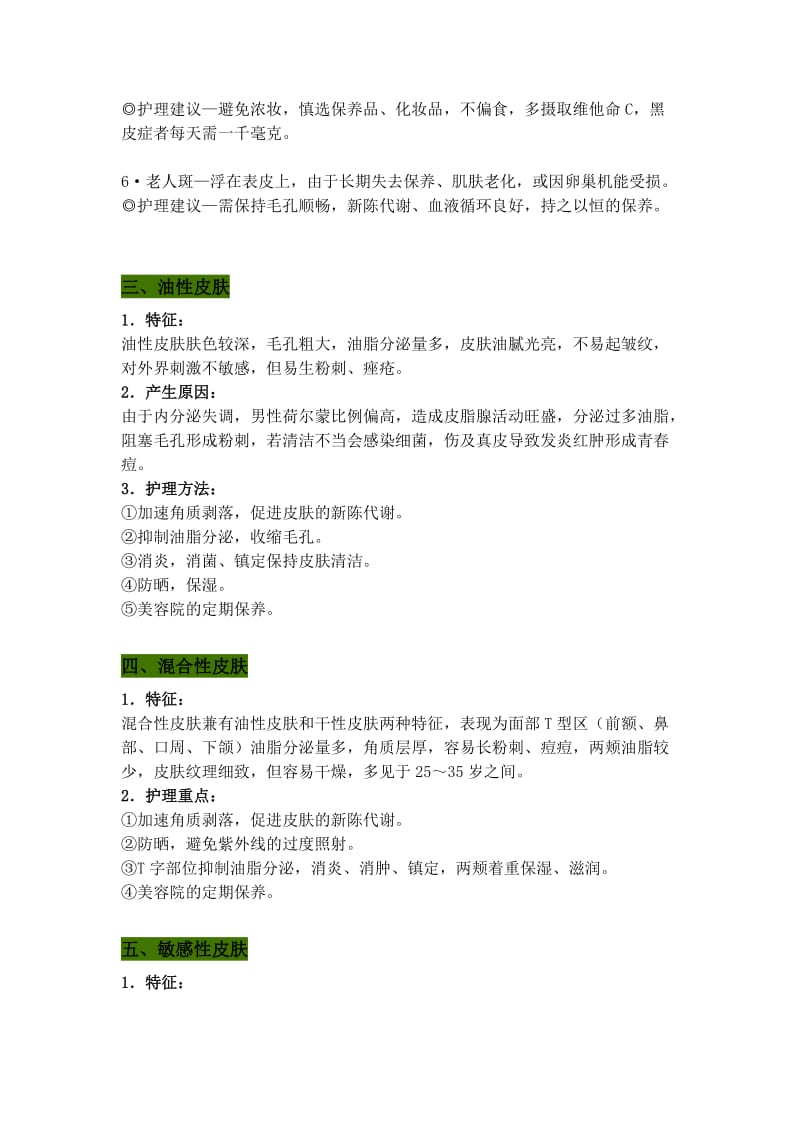 各类皮肤分类及护理重点.docx_第3页