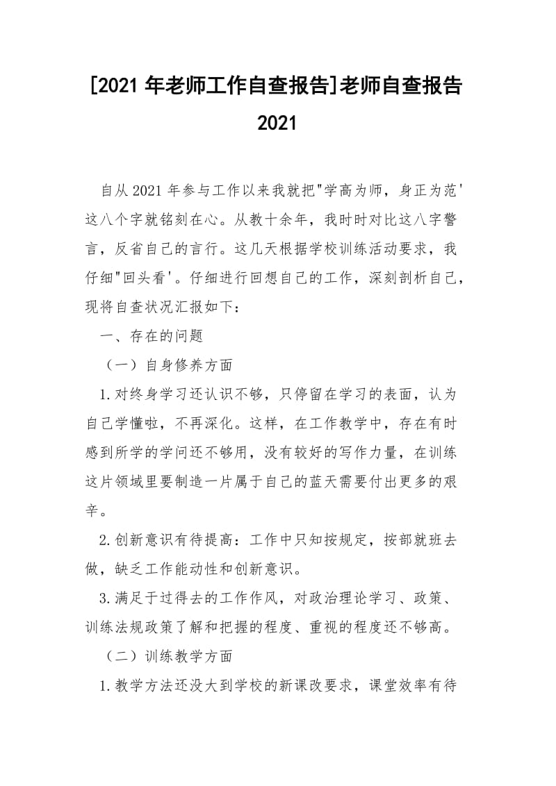 [2021年老师工作自查报告]老师自查报告2021.docx_第1页