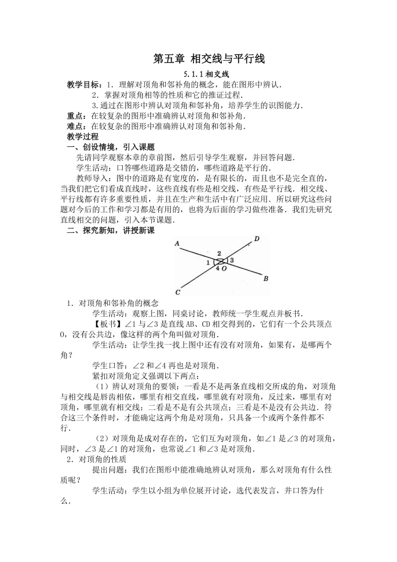 5.1.1相交线教学设计.doc_第1页