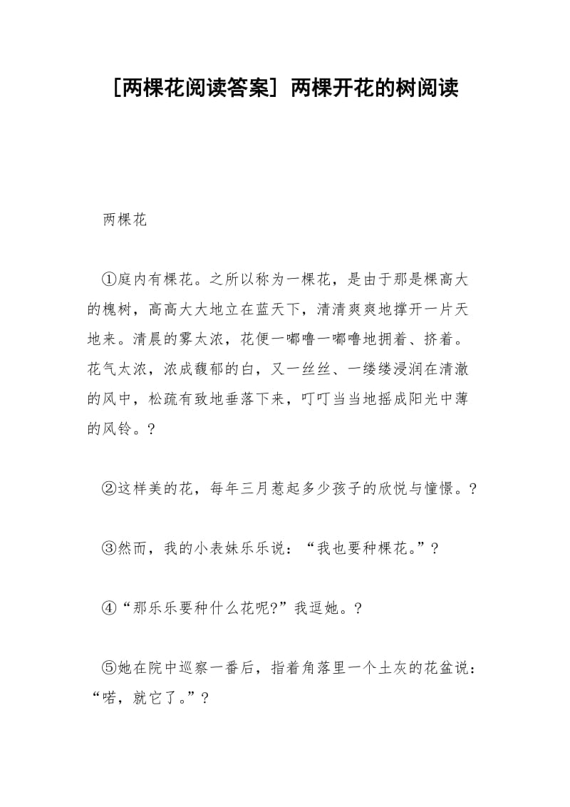 [两棵花阅读答案] 两棵开花的树阅读.docx_第1页