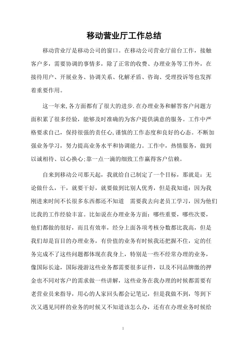 移动营业厅工作总结.docx_第1页