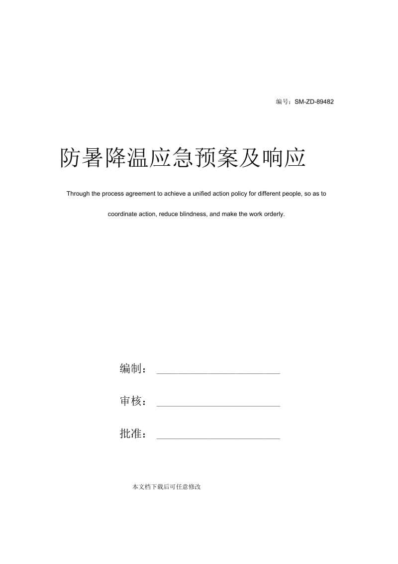 防暑降温应急预案及响应.docx_第1页