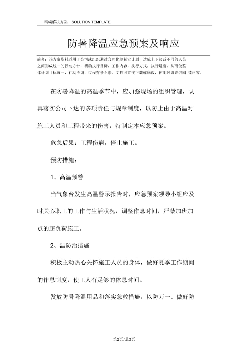 防暑降温应急预案及响应.docx_第2页