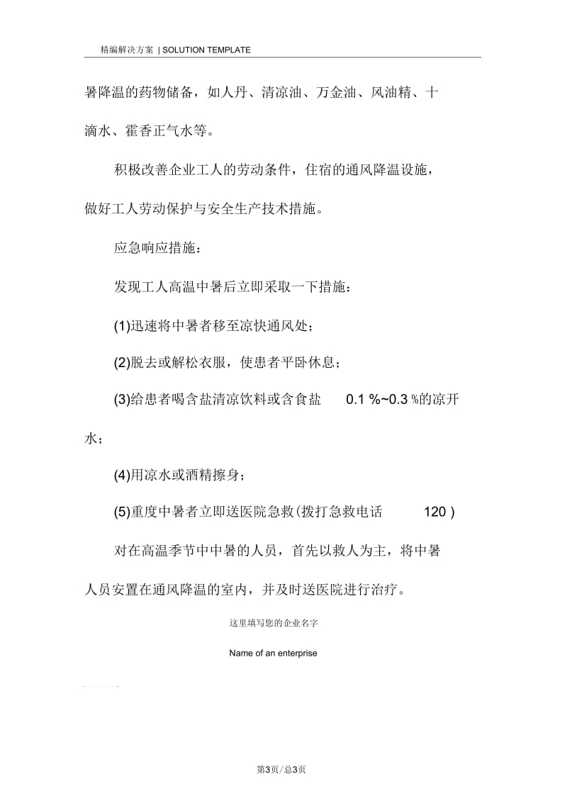 防暑降温应急预案及响应.docx_第3页